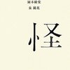 「怪（百年文庫）」五味康祐ほか