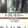 【書評】レディ・キラー/エド・マクベイン：巨匠の名人芸が随所に