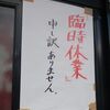 中華そば 王将＠徳島県吉野川市　「中華そば 小」
