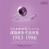 吹奏楽コンクール課題曲（特に初期）について