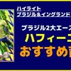 イーフト2026｜ブラジル2大エースの1人「ハフィーニャ」おすすめ育成【ハイライト：ブラジル＆イングランド】