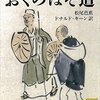 松尾芭蕉『おくのほそ道」