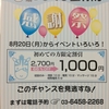 来週月曜日（8月20日）からついに2周年感謝際始まります！