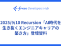 2025/9/10 Recursion「AI時代を生き抜くエンジニアキャリアの築き方」登壇資料