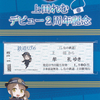 しなの鉄道　　「上田れむデビュー２周年記念乗車券」