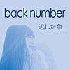 西藤公園／back number【群馬のご当地ソング】