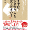 まずは、付き合う人を変えなさい