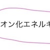 【化学基礎】第一イオン化エネルギーとは？最大と最小、グラフについて徹底解説！