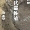 ［book］『現代霊性論』内田樹・釈徹宗