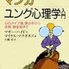 通勤電車でとばし読み『マンガ　ユング心理学入門』。ブルーバックスで知るユング受容。イギリスの作家・占星術師の人が書いてる。