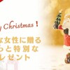 【クリスマスプレゼント】実用的で女性に喜ばれるおすすめギフトを厳選紹介！