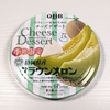 QBBチーズデザート、2024年3月登場の新作「静岡県クラウンメロン」を食べてみた