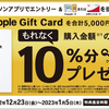 コンビニ各社、Appleギフトカード購入で10％還元キャンペーン【1/5まで：ローソン・ファミマ・セブンイレブン】