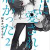 【君に愛されて痛かった】感想ネタバレ第２巻まとめ