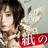 映画「紙の月」(宮沢りえ主演)を今頃見てみた感想