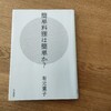 有本葉子さんの『簡単料理は簡単か？』を読んで、心に残ったこと。
