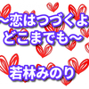 【恋は続くよどこまでも】若林みのり(天堂浬の元恋人)と別れた原因やエピソードは？