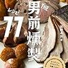 【本紹介】超初心者のための楽しい燻製ガイドブック「THE男前 燻製レシピ77 煙の魔法で自信満々のおいしさ! 男前燻製料理の決定版。」