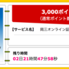 【ハピタス】岡三オンライン証券 口座開設で3,000pt（2,700ANAマイル）！ 口座開設のみで取引不要♪