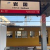 岩徳線 （JR西日本）全駅訪問の旅