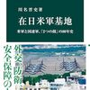 在日米軍はそのとき何を守るのか？川名晋史著『在日米軍基地』
