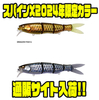 【Megabass】形状記憶チタン製のワイヤー採用のビッグベイト「スパインX2024年限定カラー」通販サイト入荷！