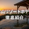 千葉最安クラスなのに驚きの充実度！ヒルナンデスで話題の館山リゾートホテル徹底紹介