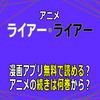 アニメ「ライアー・ライアー」漫画アプリ無料で読める？