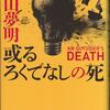 読書　平山夢明著「或るろくでなしの死」