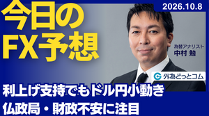 今日のFX予想：利上げ支持でもドル円小動き　仏政局・財政不安に注目　2026/10/8