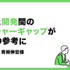 「制作と開発間のカルチャーギャップが今後の参考に」Siwakee・青柳伸宏様