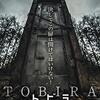 【映画】トビラ 魔の入り口～感想：暗黒版「どこでもドア」と”いじめ問題”