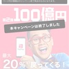 PayPay 第2弾 100億円キャンペーン終了