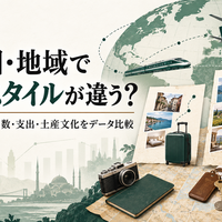 なぜ国・地域で旅行スタイルが違う？休暇制度・宿泊日数・支出・土産文化をデータ比較
