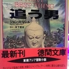 『追う男』（徳間文庫）"THE NEXT BEST THING" by John Ralston Saul 読了