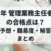 2025年 管理業務主任者試験の合格点は？最新予想・難易度・解答速報まとめ