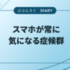 スマホが常に気になる症候群