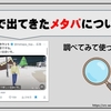 Xの広告で出たメタパについて、調べて使ってみた感想