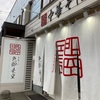 淡麗 醤油@中華そば 色即是空 2023ラーメン#42