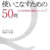 牧田幸裕『フレームワークを使いこなすための50問』