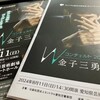 Ｗコンチェルト2024 金子三勇士 Vol.3