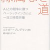 隷属なき道 AIとの競争に勝つ ベーシックインカムと一日三時間労働 ブックレビュー【ぶっ飛んでるが説得力がある】