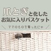 奪われたお気に入りバスケット