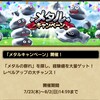 『DQウォーク』メタルキャンペーンが開催中！レベル上げなら今！８月２日まで開催！最速レベル上げ　ドラクエウォーク