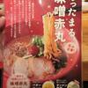 一風堂＠六本木　「味噌赤丸」