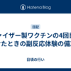 ファイザー製ワクチンの4回目を受けたときの副反応体験の備忘録