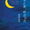 角田光代の旅エッセイ2冊