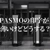 PASMOの印字が薄いけど使って大丈夫！？【困った時の手順を紹介します】