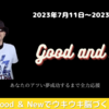 #6 今週のGood and New