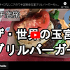 ウチ店旅シリーズ第７回：玉宮グリルバーガーセット